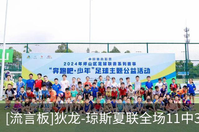 [流言板]狄龙-琼斯夏联全场11中3，三分4中0得到6分5篮板2助攻1抢断